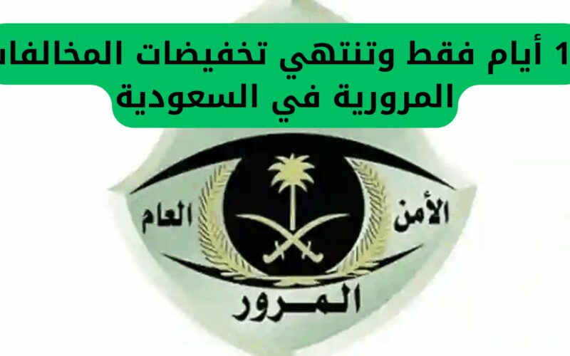 اغتنم الفرصة قبل فوات الأوان.. تبقى 10 أيام فقط على انتهاء تخفيضات المخالفات المرورية في السعودية