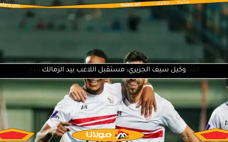 حقيقة مفاوضات نادي خورفكان الإماراتي مع سيف الجزيري