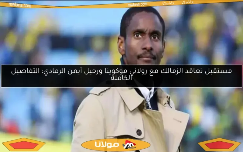 الوداد المغربي يعلن رسميًا رحيل موكوينا