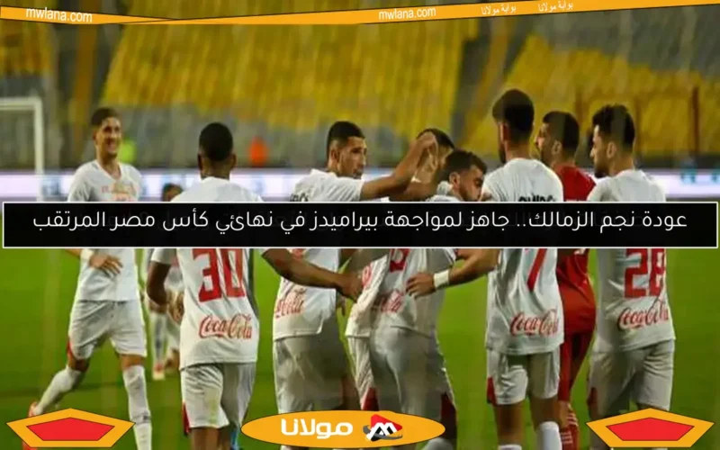 جدول ترتيب الدوري المصري بعد فوز الزمالك على حرس الحدود في مرحلة التتويج