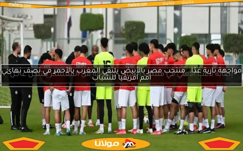 إصابة لاعب الأهلي في منتخب الشباب وخروجه من المعسكر بشكل عاجل