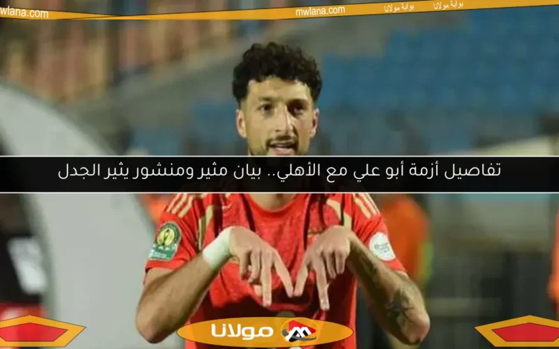وسام أبو علي: نسعى لتحقيق فوز تاريخي مع الأهلي أمام صن داونز