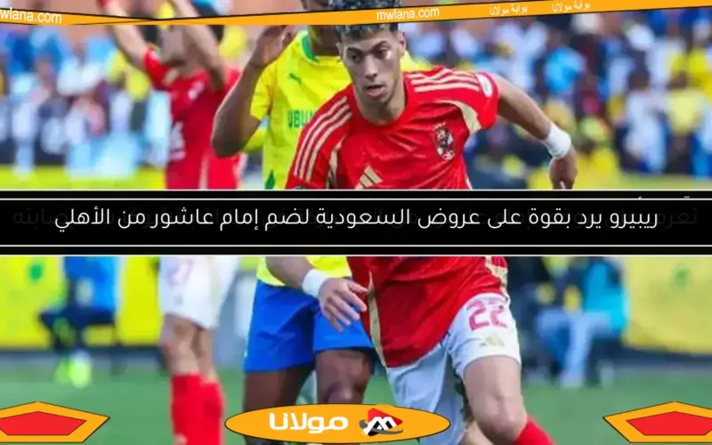 الأهلي ينهي الجدل حول عودة إمام عاشور إلى أوروبا
