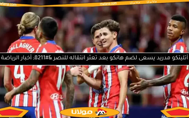 ترتيب الدوري الإسباني قبل انتهاء الجولة 30: أتلتيكو يقترب من ريال مدريد