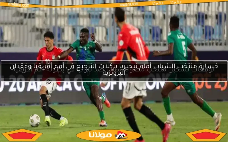 توقعات تشكيل منتخب مصر للشباب ضد تنزانيا في بطولة أمم أفريقيا