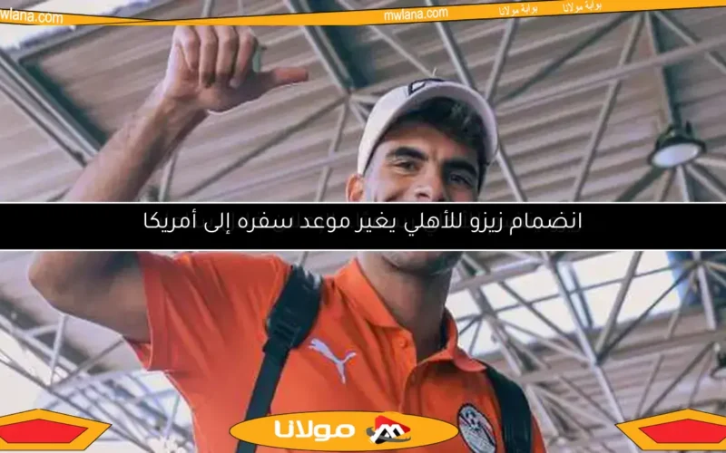 زيزو يقترب من الأهلي.. الإعلان الرسمي خلال ساعات