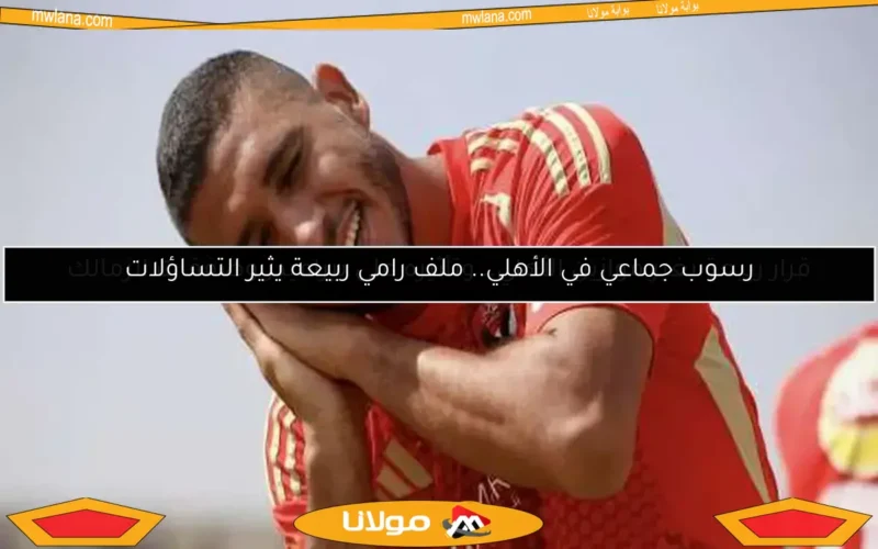 إصابة خطيرة لرامي ربيعة في مباراة ضد بيراميدز