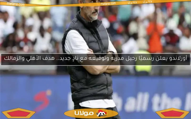 أورلاندو يعلن رسميًا رحيل مدربه وتوقيعه مع نادٍ جديد.. هدف الأهلي والزمالك