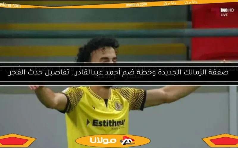 أحمد عبدالقادر يغير المعادلة في الأهلي بقرار غير متوقع