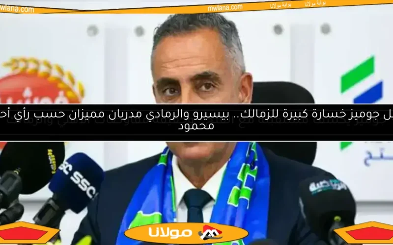 رحيل جوميز خسارة كبيرة للزمالك.. بيسيرو والرمادي مدربان مميزان حسب رأي أحمد محمود