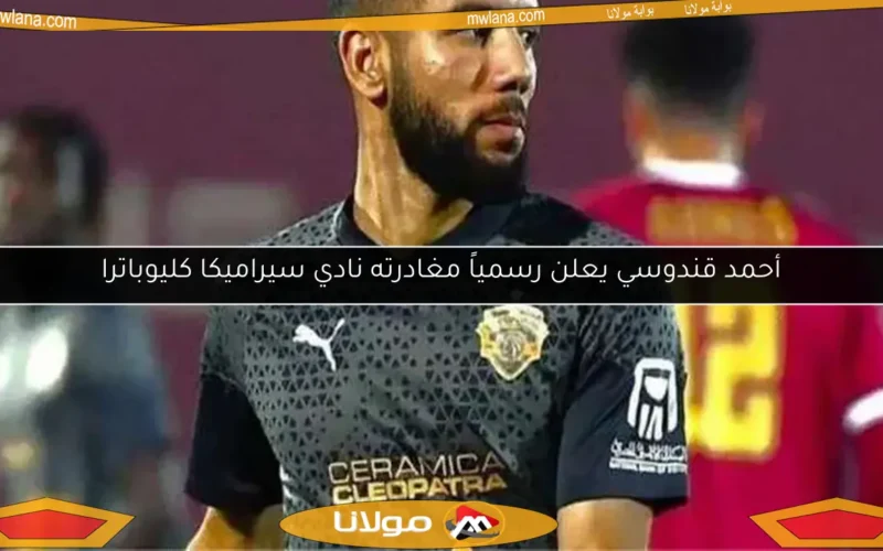 محمد رمضان يكشف تفاصيل مثيرة حول رحيل قندوسي عن الأهلي.. تجاوزات لا تُغتفر