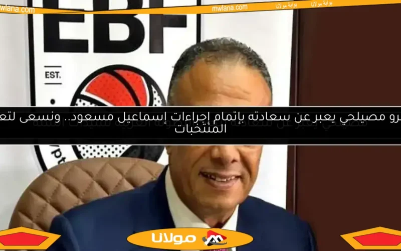 مصيلحي يعبر عن سعادته بنجاح البطولة العربية لسيدات السلة