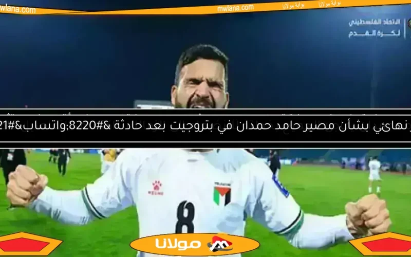 حسم انتقال حامد حمدان إلى الزمالك.. التفاصيل الكاملة
