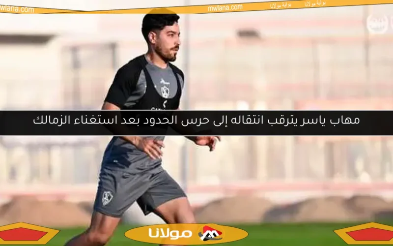 عروض محلية لمهاب ياسر للانتقال من الزمالك