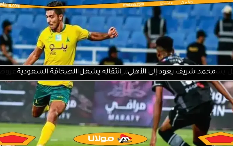 محمد شريف يغادر الخليج السعودي ويستعد لخطوة جديدة.. الزمالك يترقب