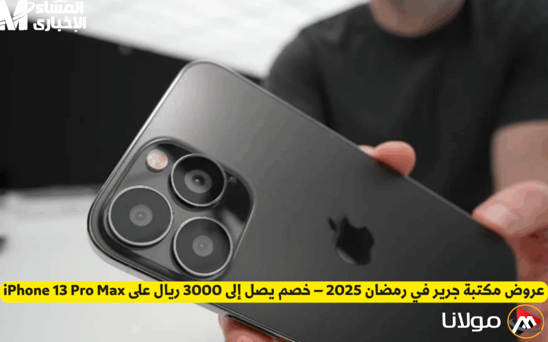 خصومات جرير 2025: خصم مذهل يصل إلى 3000 ريال على iPhone 13 Pro Max!