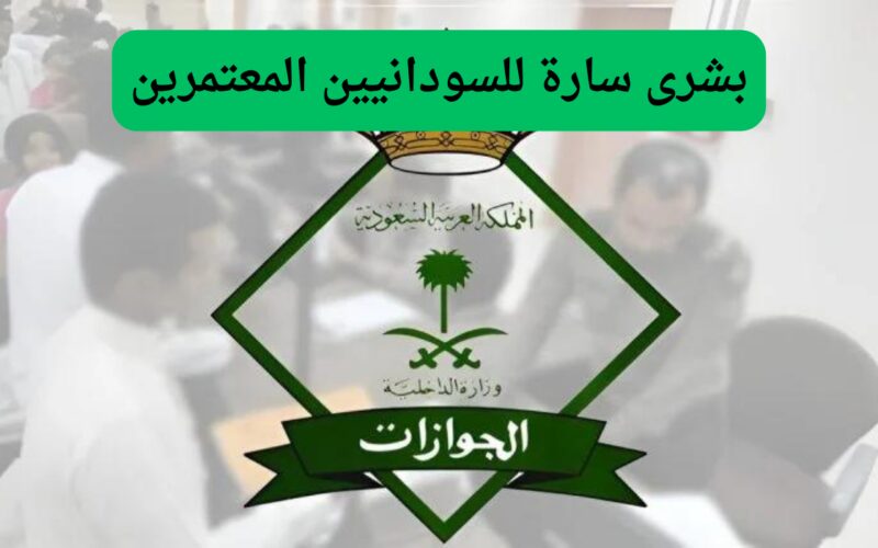 الإدارة العامة للجوازات في السعودية تكشف عن خبر مفرح للسودانيين.