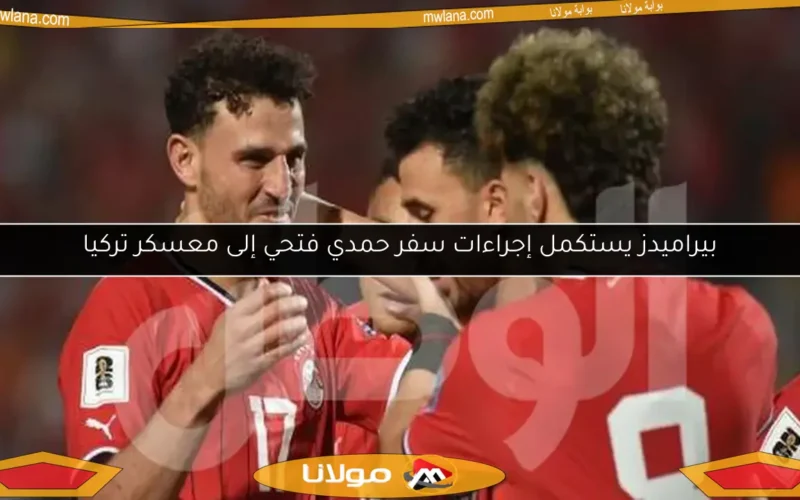 بيراميدز يستكمل إجراءات سفر حمدي فتحي إلى معسكر تركيا