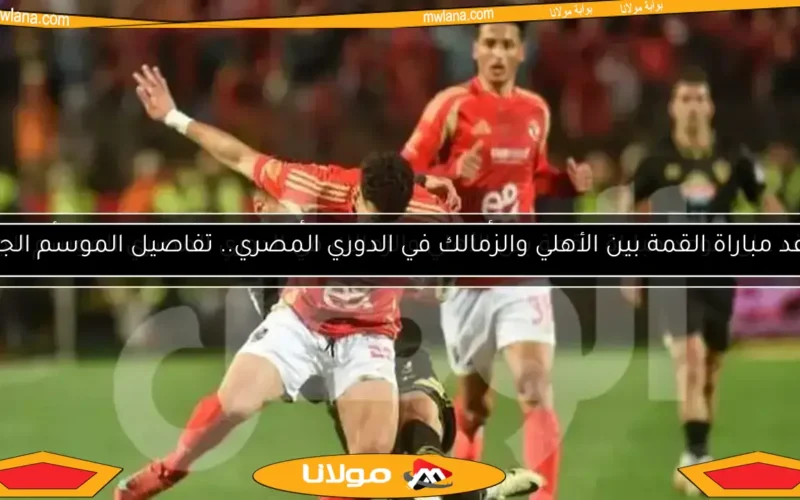 رابطة الأندية تفاجئ المحكمة الرياضية بردها حول أزمة نقاط الأهلي