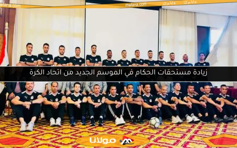 زيادة مستحقات الحكام في الموسم الجديد من اتحاد الكرة