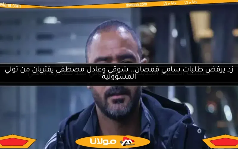 زد يرفض طلبات سامي قمصان.. شوقي وعادل مصطفى يقتربان من تولي المسؤولية