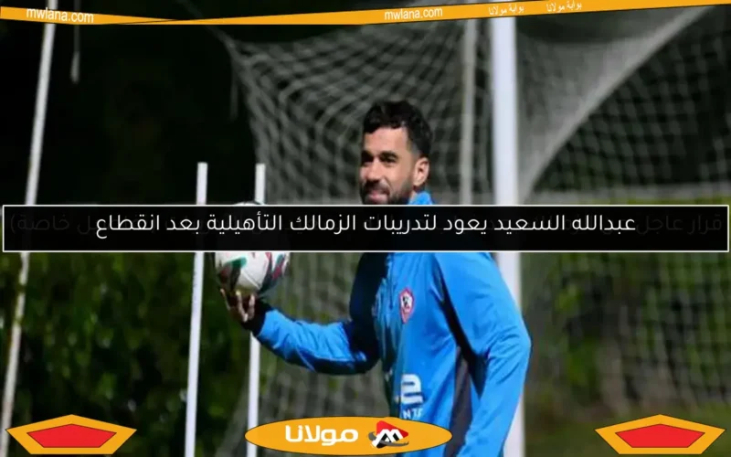 قرار عاجل من الزمالك بعد غياب عبدالله السعيد عن التدريبات (تفاصيل خاصة)