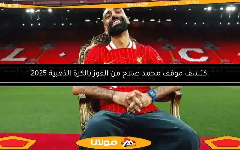 محمد صلاح يتوج بلقب أفضل لاعب في الدوري الإنجليزي 2025 حسب بي بي سي