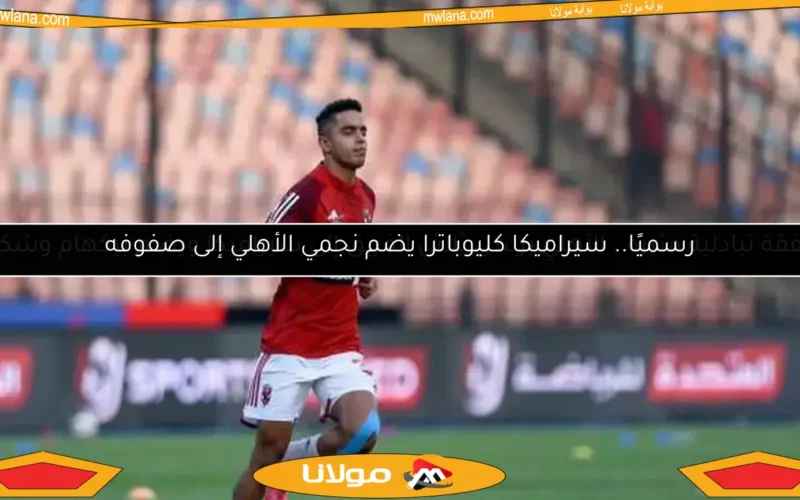 رسميًا.. سيراميكا كليوباترا يضم نجمي الأهلي إلى صفوفه
