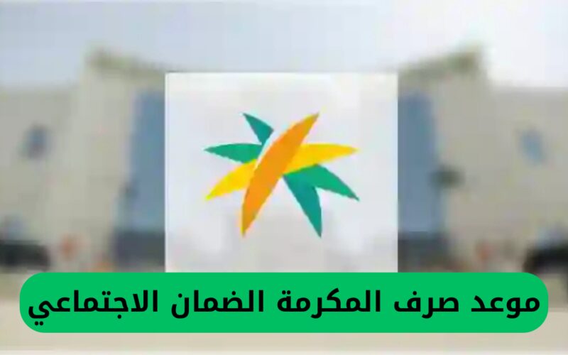 خبر سار: الضمان الاجتماعي يكشف عن تاريخ صرف المكرمة المالية لجمعيات الضمان الاجتماعي