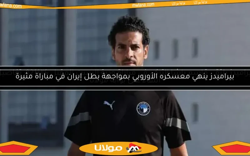 بيراميدز يلتقي قاسم باشا التركي في مباراة ودية السبت المقبل – تفاصيل اللقاء على بوابة مولانا