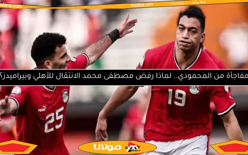 المحمودي يكشف سر رفض مصطفى محمد لعرضي الأهلي وبيراميدز