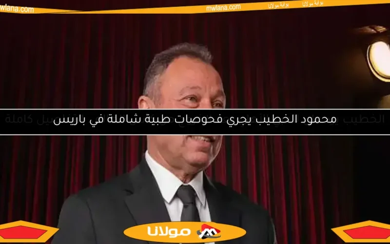 محمود الخطيب يجري فحوصات طبية شاملة في باريس