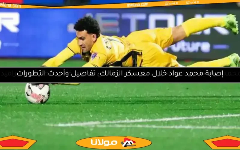 محمد عواد يعود لتدريبات الزمالك بعد انتهاء التحقيق