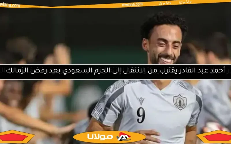 أحمد عبد القادر يقترب من الانتقال إلى الحزم السعودي بعد رفض الزمالك