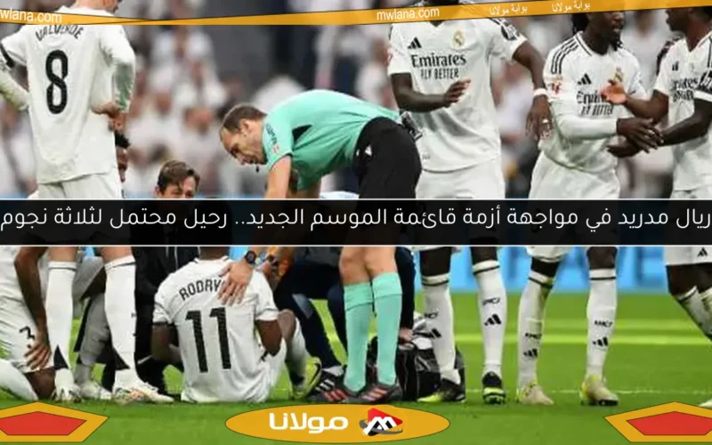 ريال مدريد في مواجهة أزمة قائمة الموسم الجديد.. رحيل محتمل لثلاثة نجوم