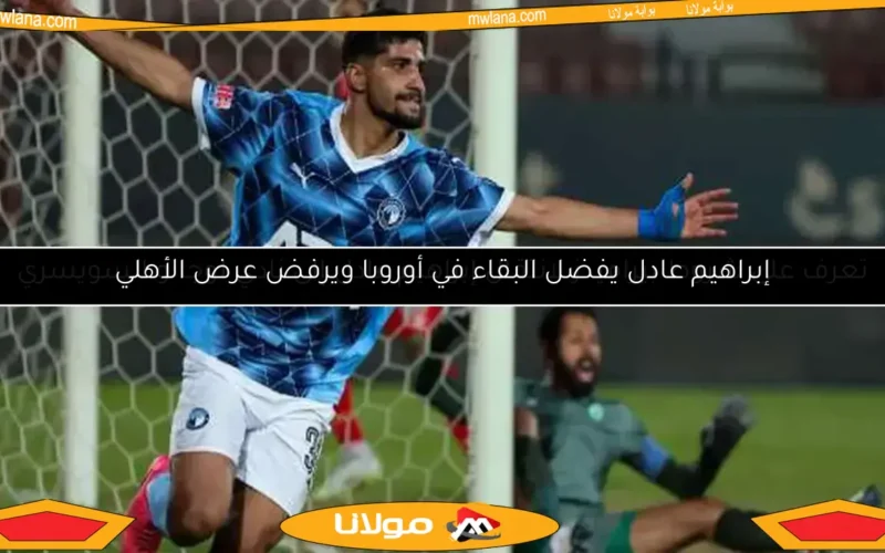 تعرف على شروط بيراميدز لانتقال إبراهيم عادل إلى نادي لوجانو السويسري