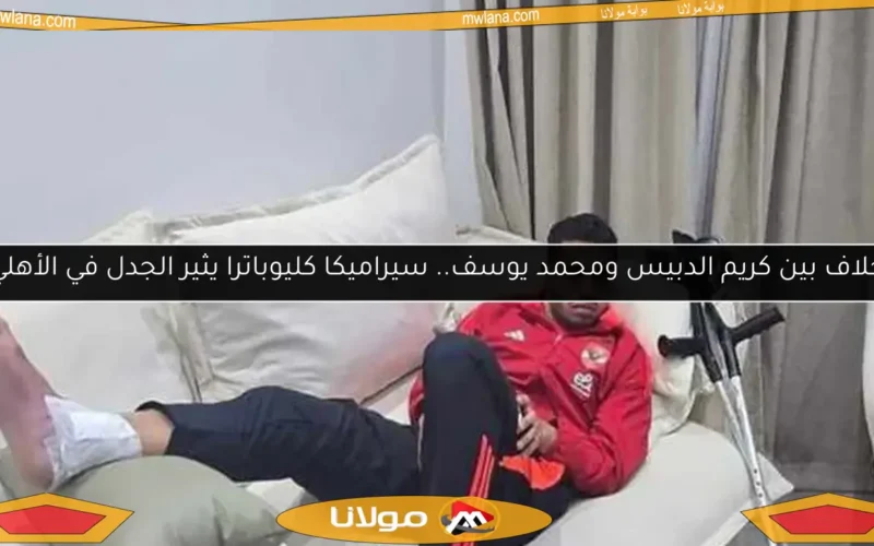 مسؤول في الأهلي يوضح التشخيص المبدئي لإصابة كريم الدبيس
