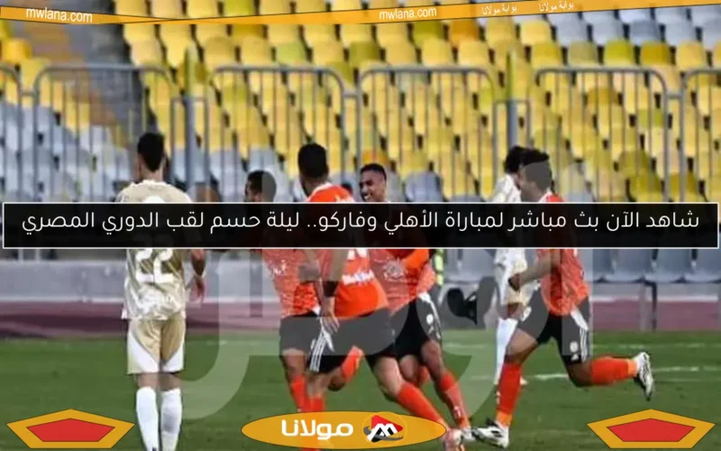 «فاركو يتقدم على الأهلي 2-0 بالشوط الأول برأسية ومقصية رائعة في كأس القاهرة»