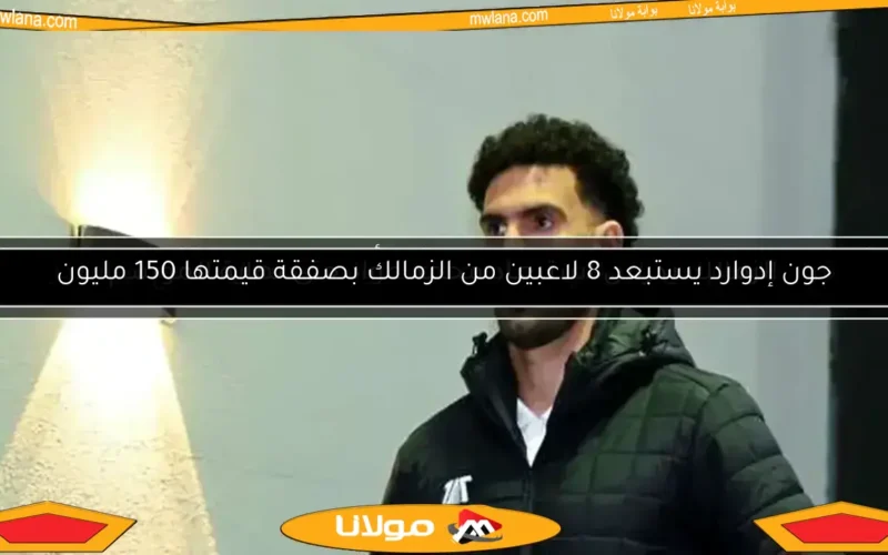 محمد عواد عن مواجهة الزمالك وستيلينبوش: نلعب ضد فريق يعتمد على الجماعية في أدائه