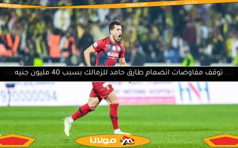 تعثر مفاوضات انضمام طارق حامد للزمالك.. مطالب مالية تعرقل الصفقة