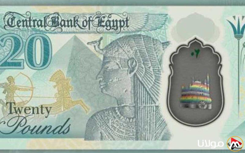 الحكومة توضح حقيقة إلغاء العملات البلاستيكية فئة 10 و20 جنيه