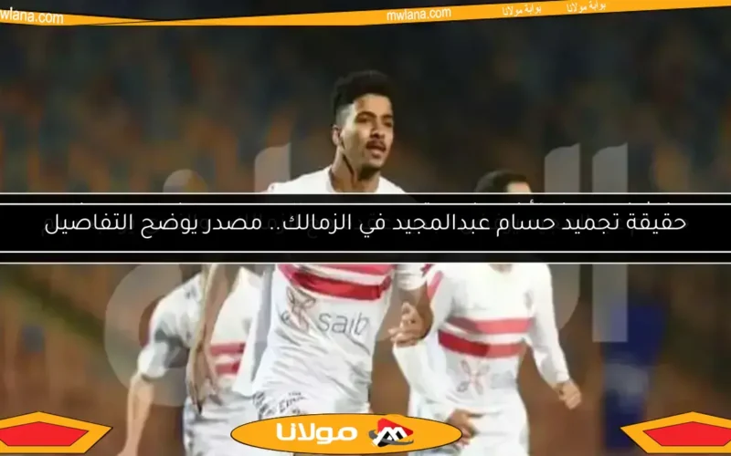 شوبير يكشف عن خطأ كبير في عقد حسام عبدالمجيد مع الزمالك.. ماذا سيحدث للاعب؟