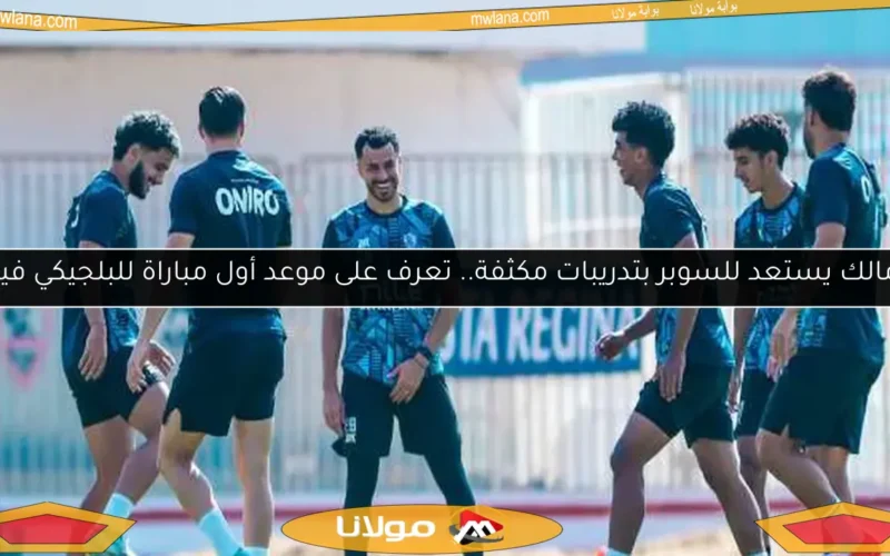 جلسة بيسيرو مع لاعبي الزمالك قبل مباراة ستيلينبوش في الكونفدرالية: التفاصيل كاملة
