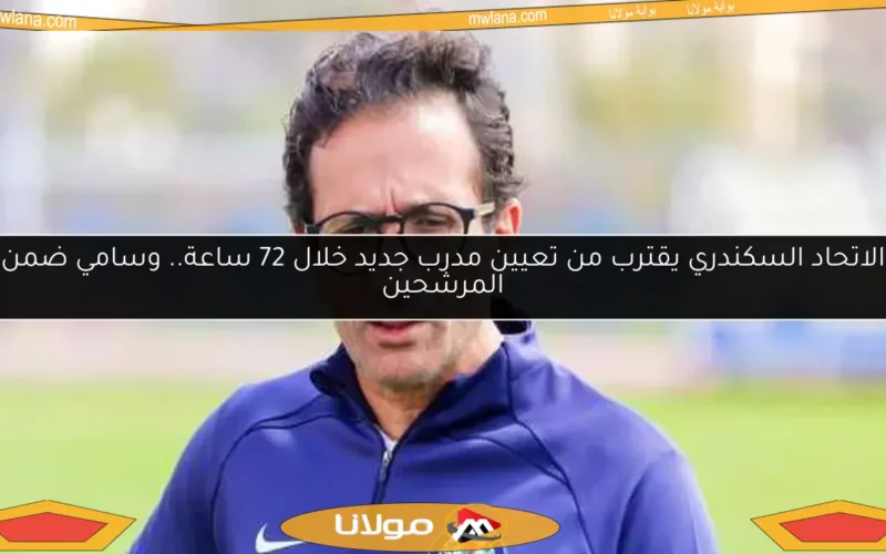 الاتحاد السكندري يقترب من تعيين مدرب جديد خلال 72 ساعة.. وسامي ضمن المرشحين