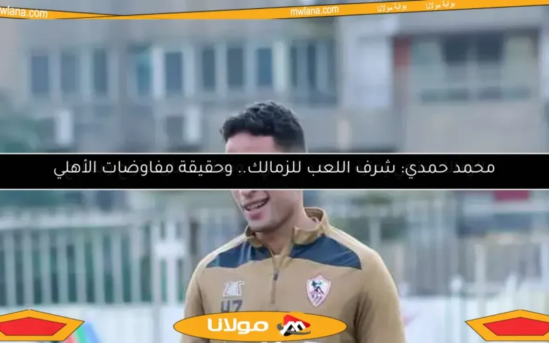 محمد حمدي: شرف اللعب للزمالك.. وحقيقة مفاوضات الأهلي