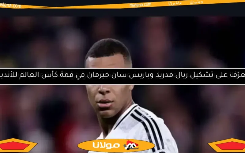 موقف مبابي من مباراة ريال مدريد وخيتافي غدًا والكلاسيكو الإسباني
