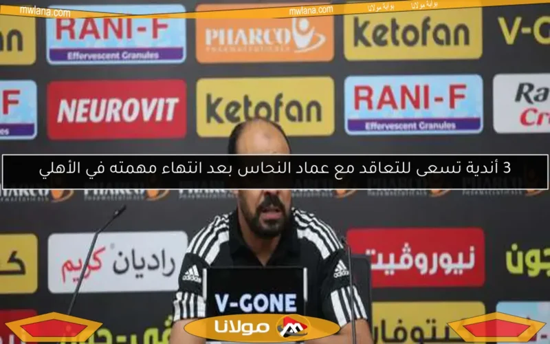 عماد النحاس يوجه نصيحة حاسمة للاعبي الأهلي قبل مواجهة بتروجت المرتقبة