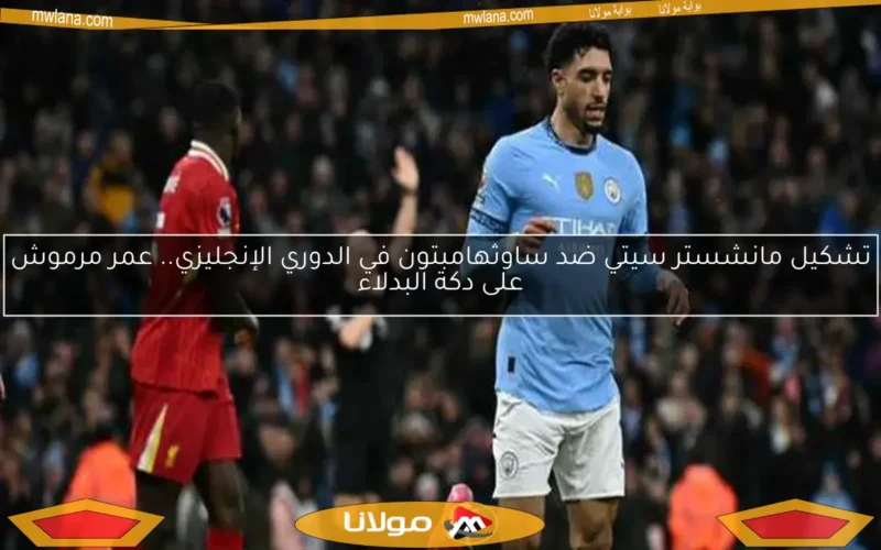 عمر مرموش يتصدر تشكيلة مانشستر سيتي لمواجهة كريستال بالاس في الدوري الإنجليزي