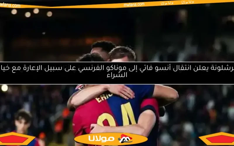 برشلونة يعلن انتقال أنسو فاتي إلى موناكو الفرنسي على سبيل الإعارة مع خيار الشراء