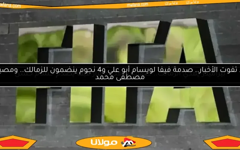 لا تفوت التفاصيل.. “فيفا” يصدم الزمالك في أزمة زيزو ورحيل 4 نجوم من الأهلي